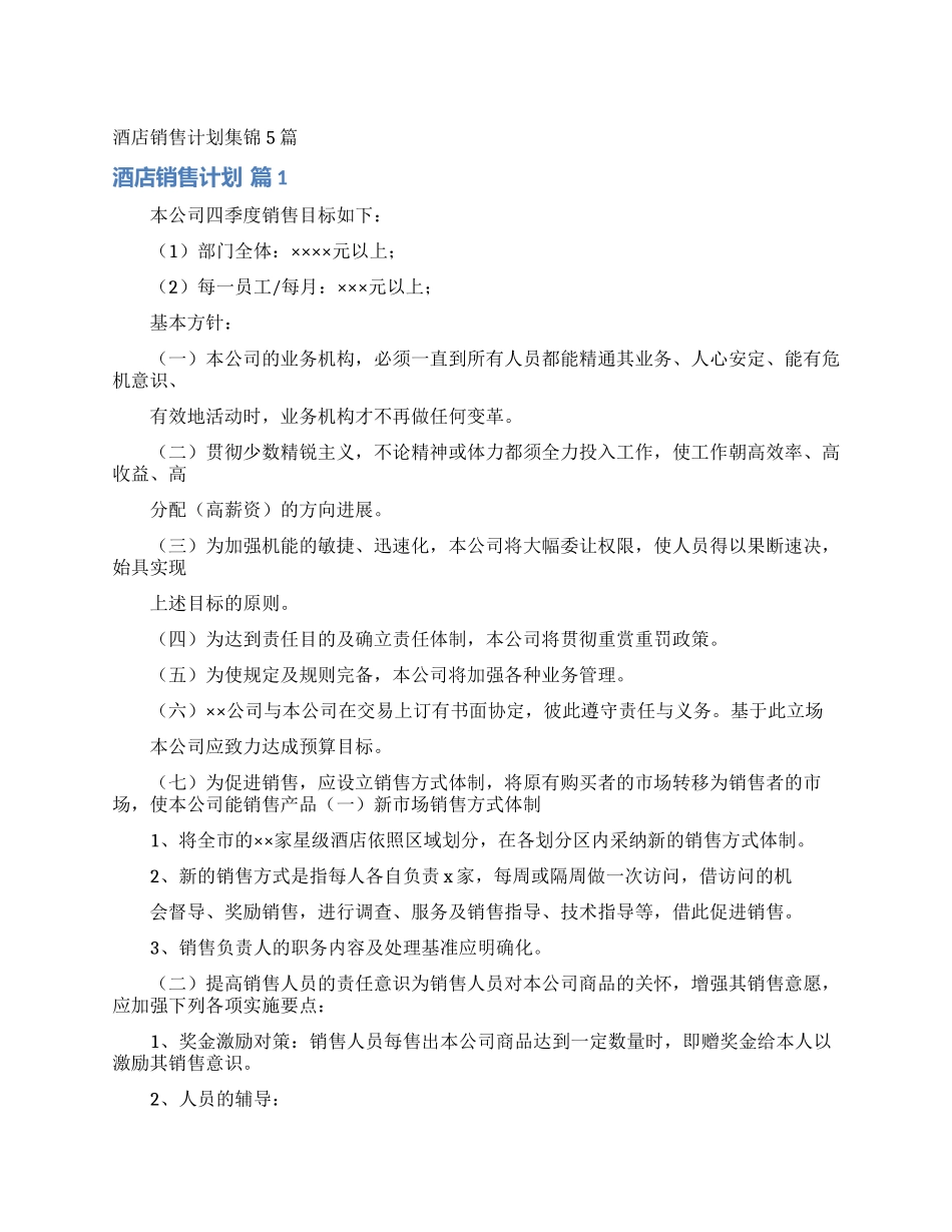 酒店销售计划集锦5篇_第1页