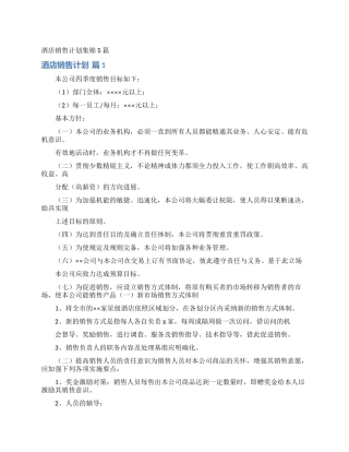 酒店销售计划集锦5篇