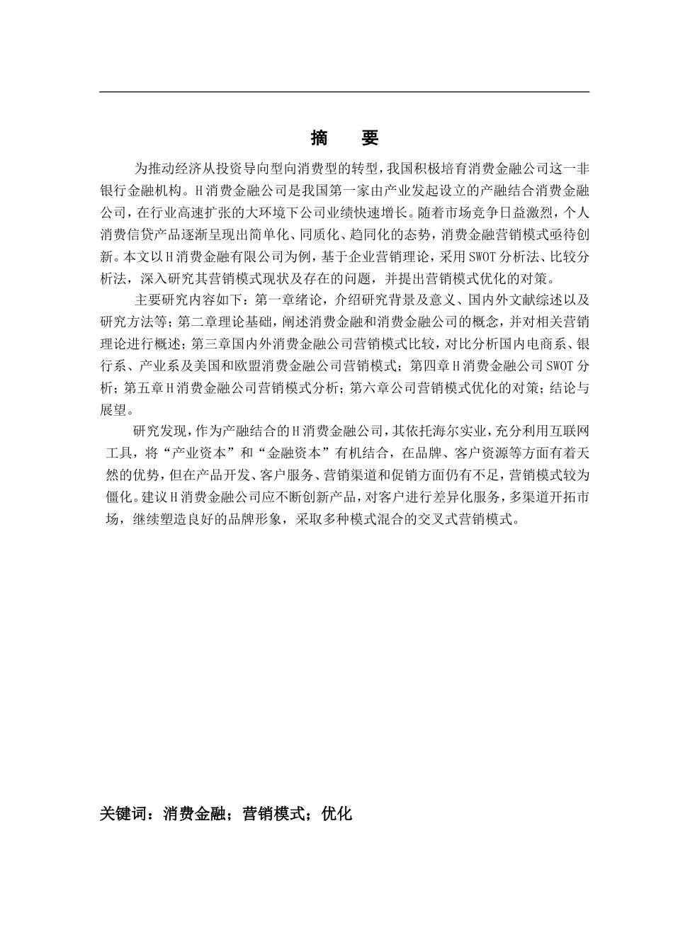 H消费金融有限公司营销模式研究_第1页