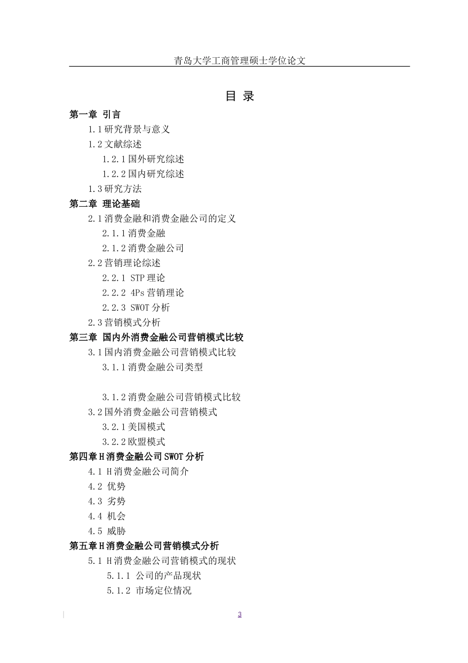 H消费金融有限公司营销模式研究_第3页