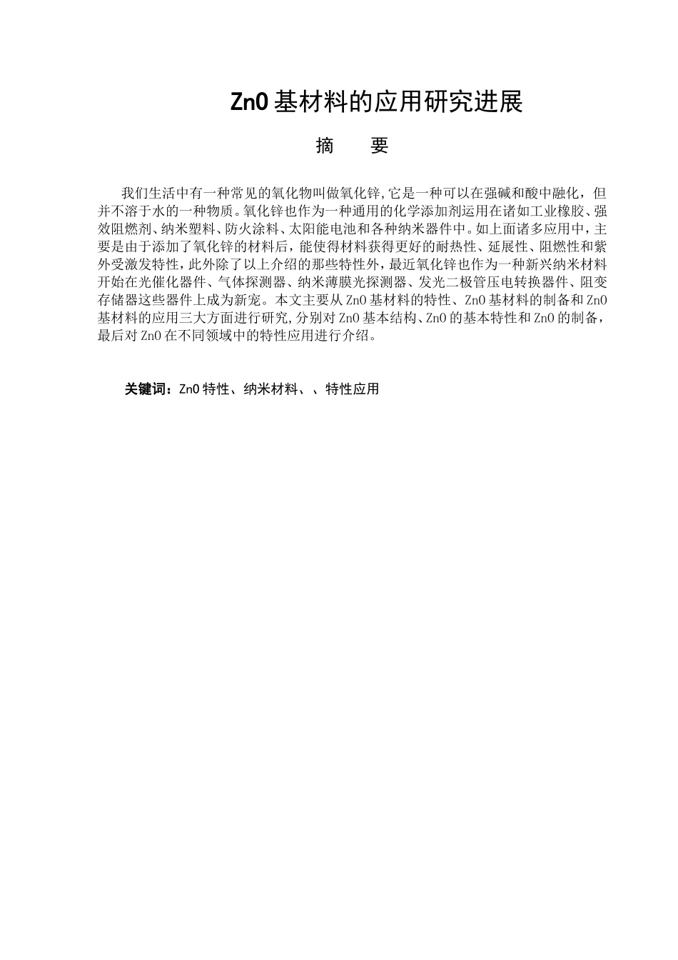 ZnO基材料的应用研究进展_第1页