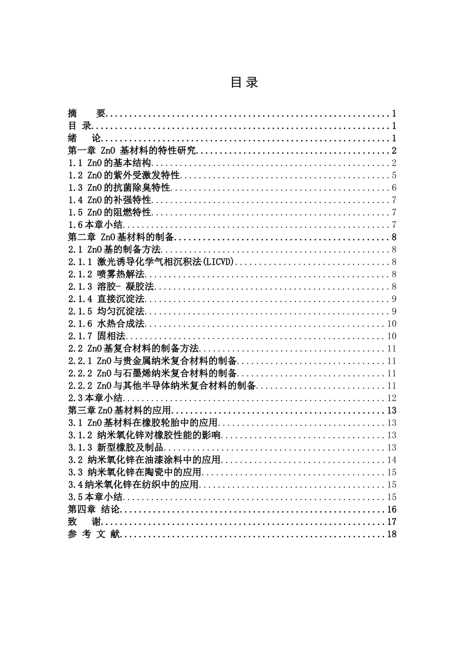 ZnO基材料的应用研究进展_第3页