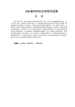 ZnO基材料的应用研究进展