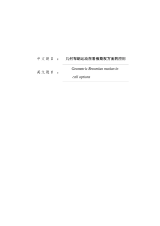 几何布朗运动在看涨期权方面的应用