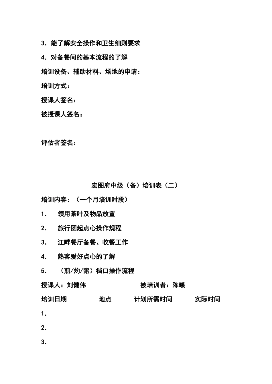 酒店餐饮员工培训--酒店餐饮培训实施方案_第3页