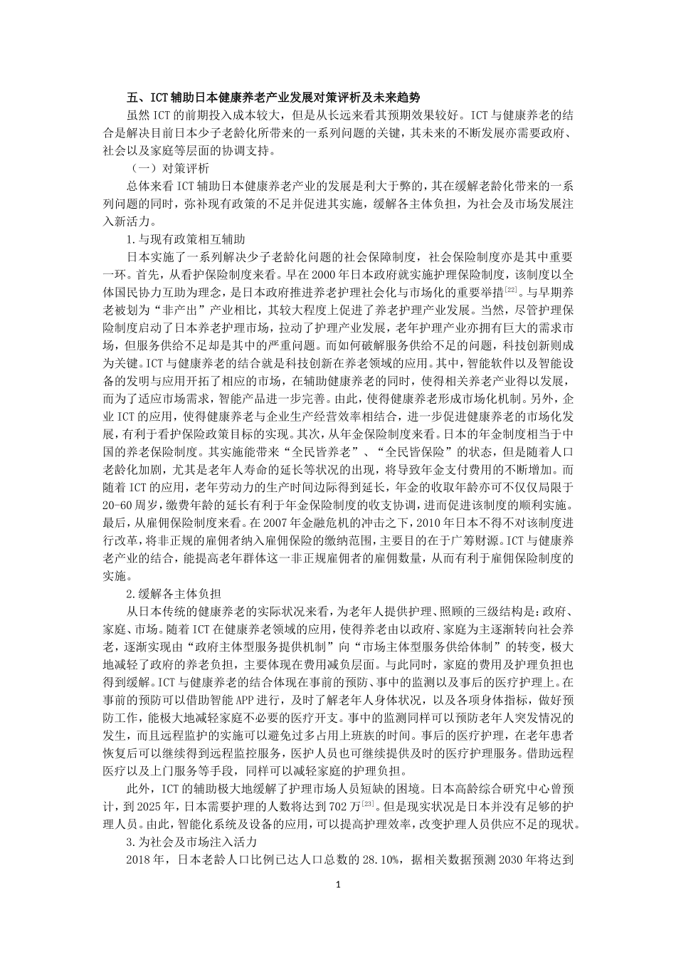 ICT辅助日本健康养老产业研究及其对中国的启示论文设计_第1页