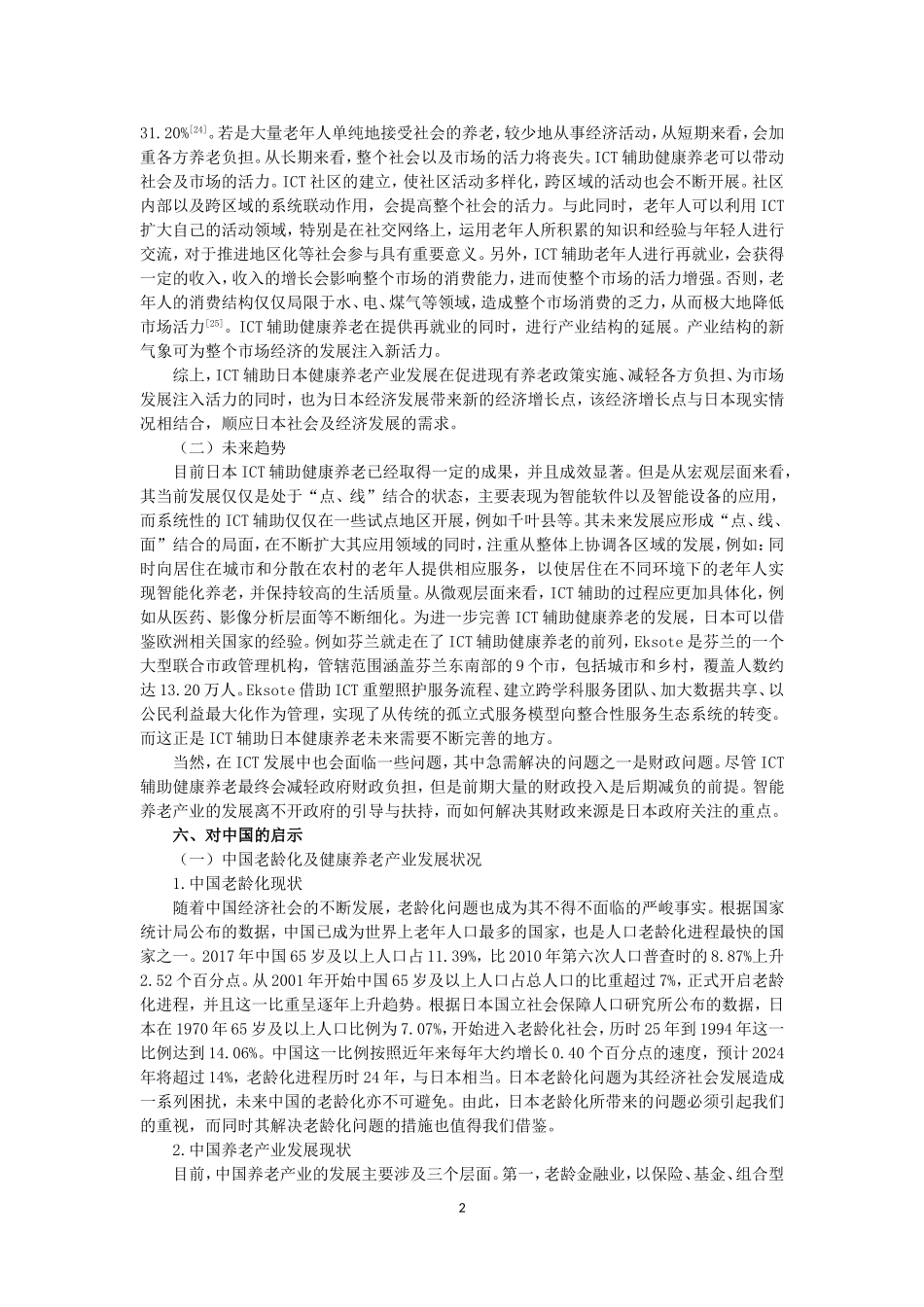 ICT辅助日本健康养老产业研究及其对中国的启示论文设计_第2页