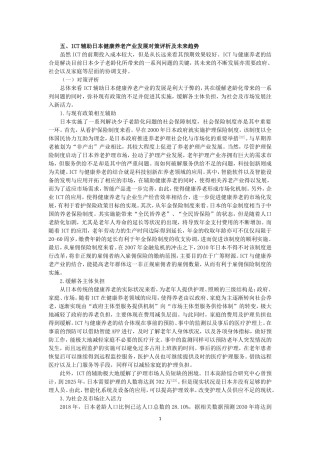 ICT辅助日本健康养老产业研究及其对中国的启示论文设计