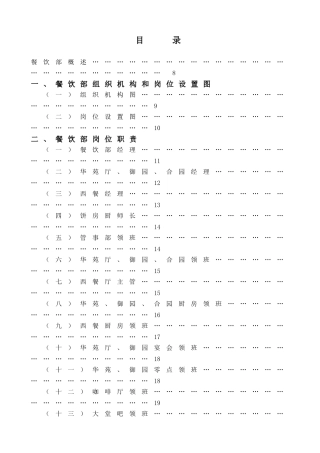 酒店餐饮部管理实务