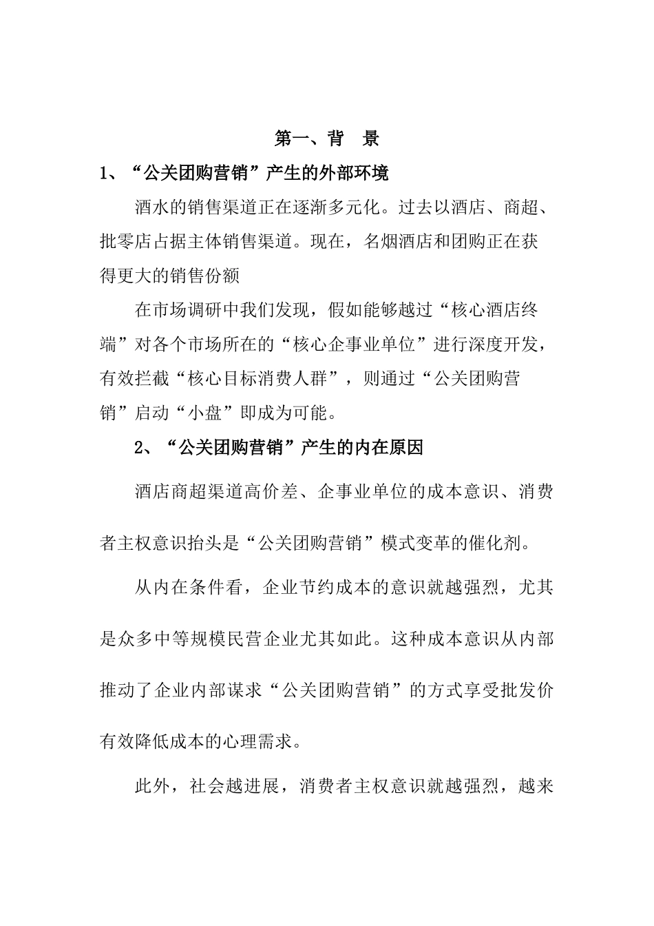 酒水团购营销策略案_第3页