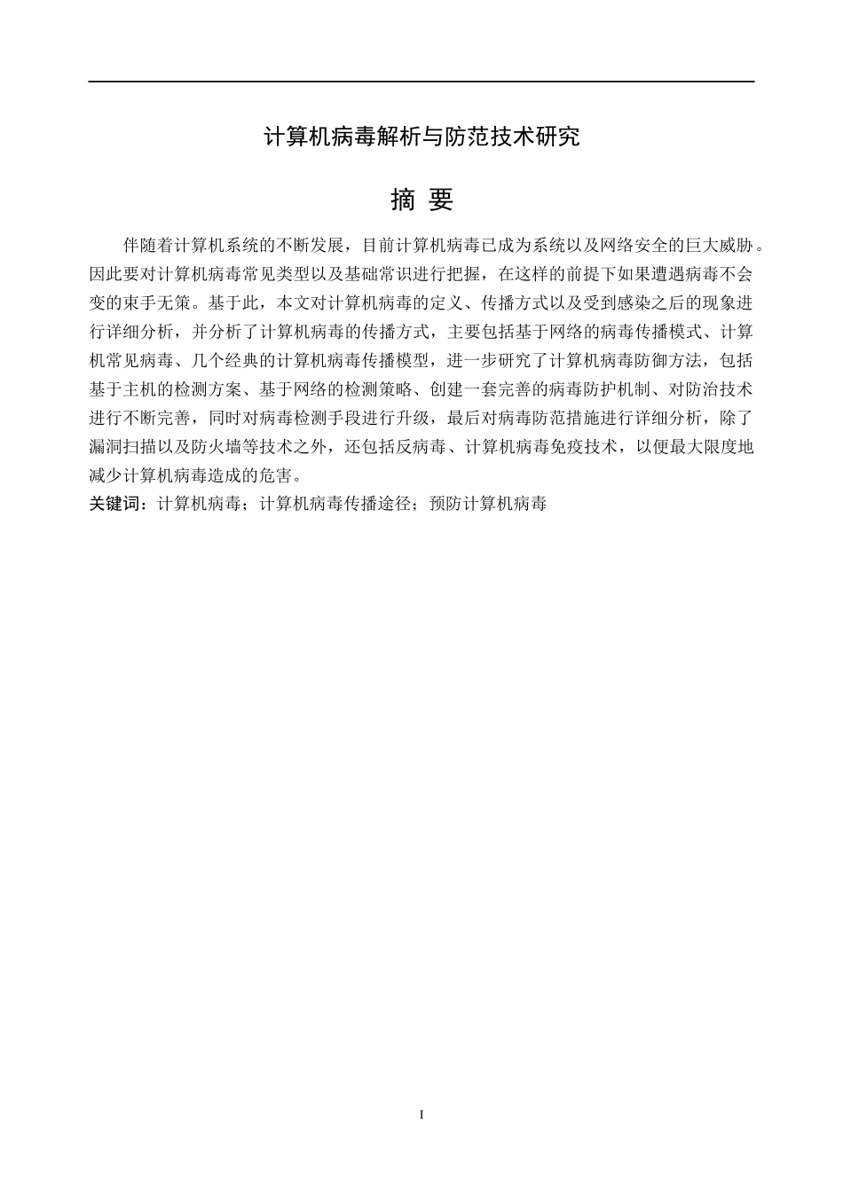 计算机病毒解析与防范技术研究_第1页