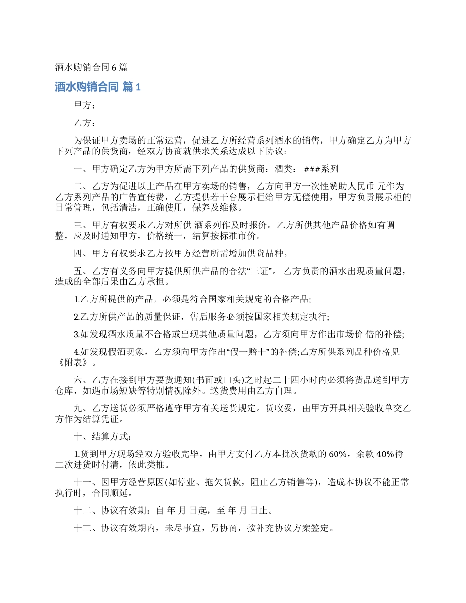 酒水购销合同6篇_第1页
