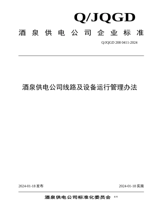 酒泉供电公司线路及设备运行管理办法