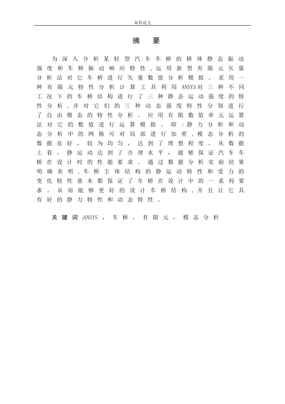 ANSYS车桥有限元模态分析论文论文_第1页