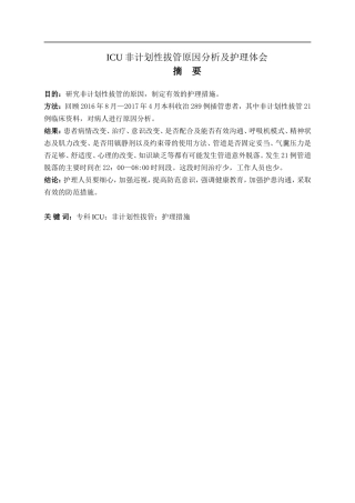 ICU非计划性拔管原因分析及护理体会