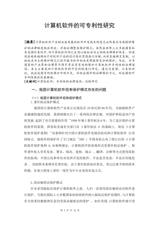 计算机软件的可专利性研究