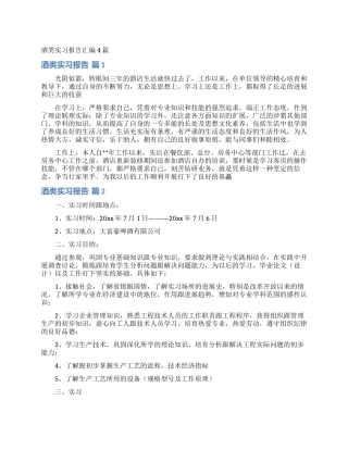 酒类实习报告汇编4篇