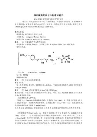 酒石酸美托洛尔注射液说明书