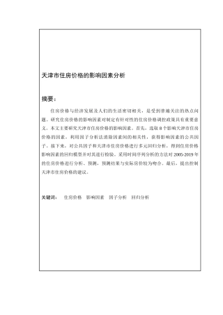 ao天津市住房价的格影响因素分析