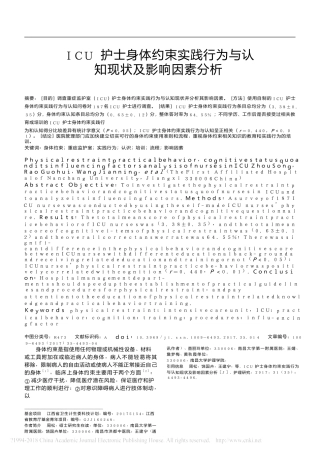 ICU护士身体约束实践行为与认知现状及影响因素分析  临床医学专业