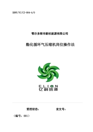 酯化循环气压缩机岗位操作法