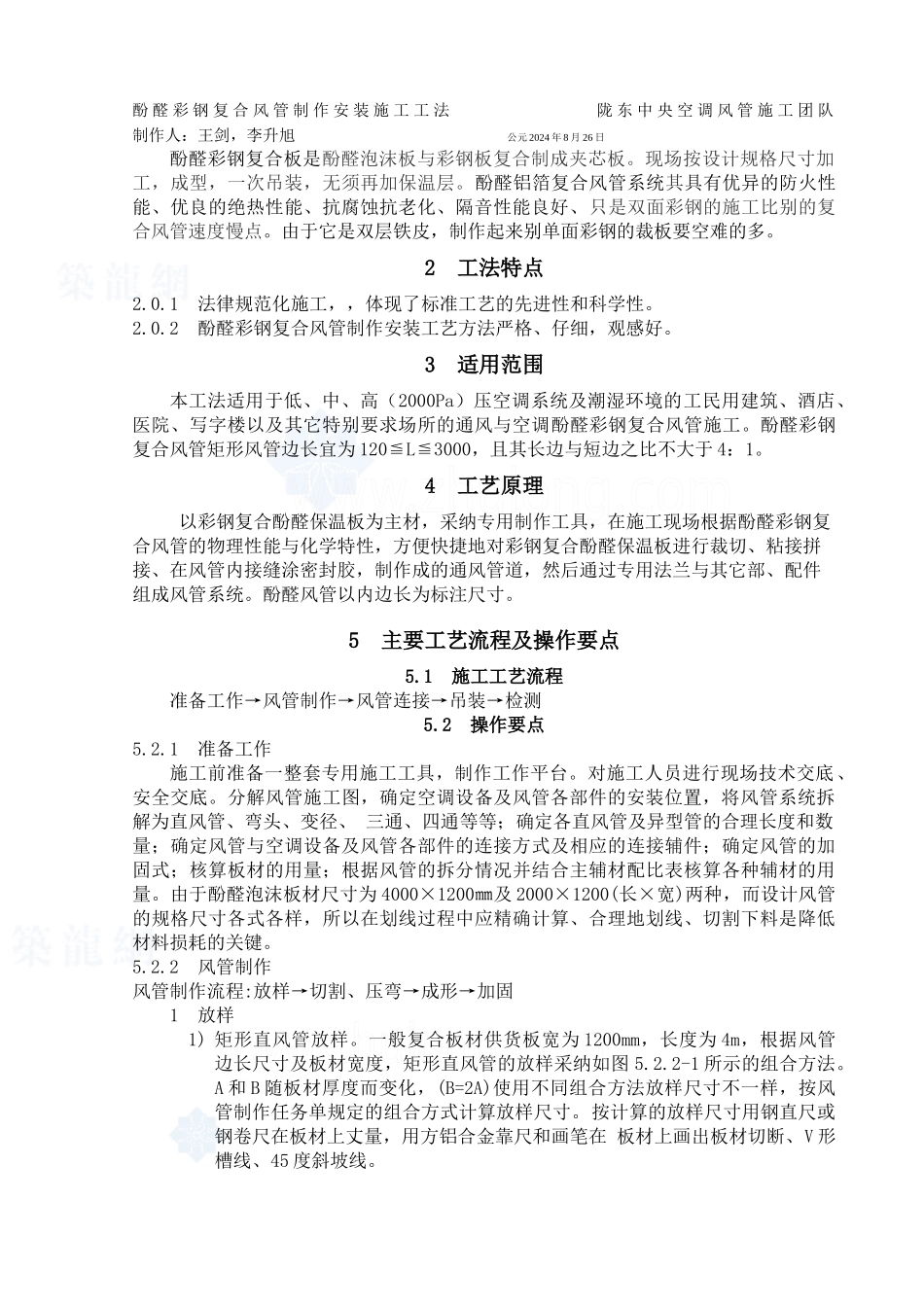 酚醛双面彩钢复合风管制作安装施工工艺_第1页