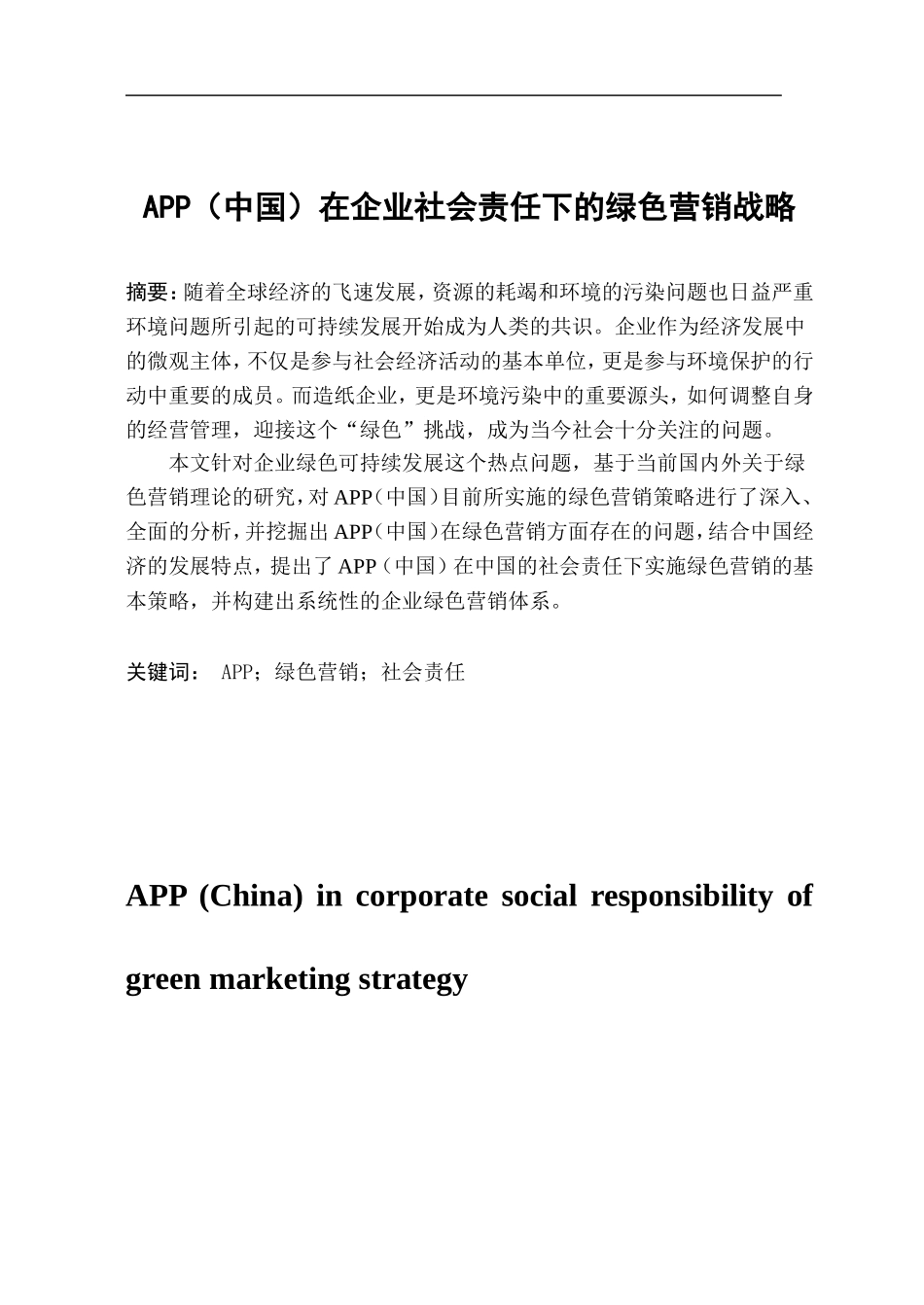 APP（中国）在企业社会责任下的绿色营销战略   市场营销专业_第1页