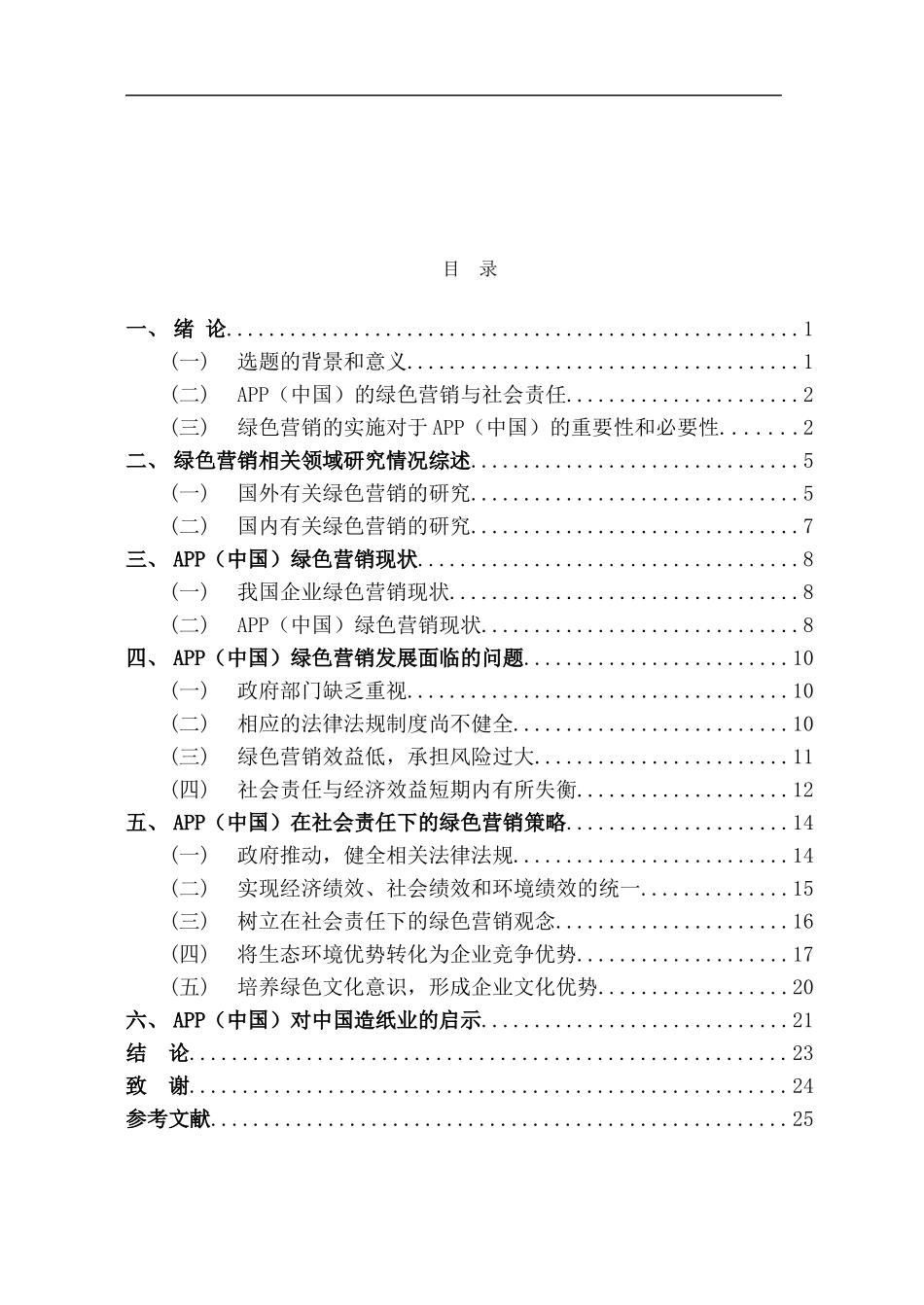 APP（中国）在企业社会责任下的绿色营销战略   市场营销专业_第3页