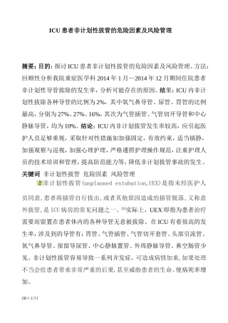 ICU患者非计划性拔管的危险因素及风险管理  临床医学专业