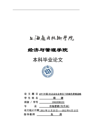 APP（中国）在企业社会责任下的绿色营销战略