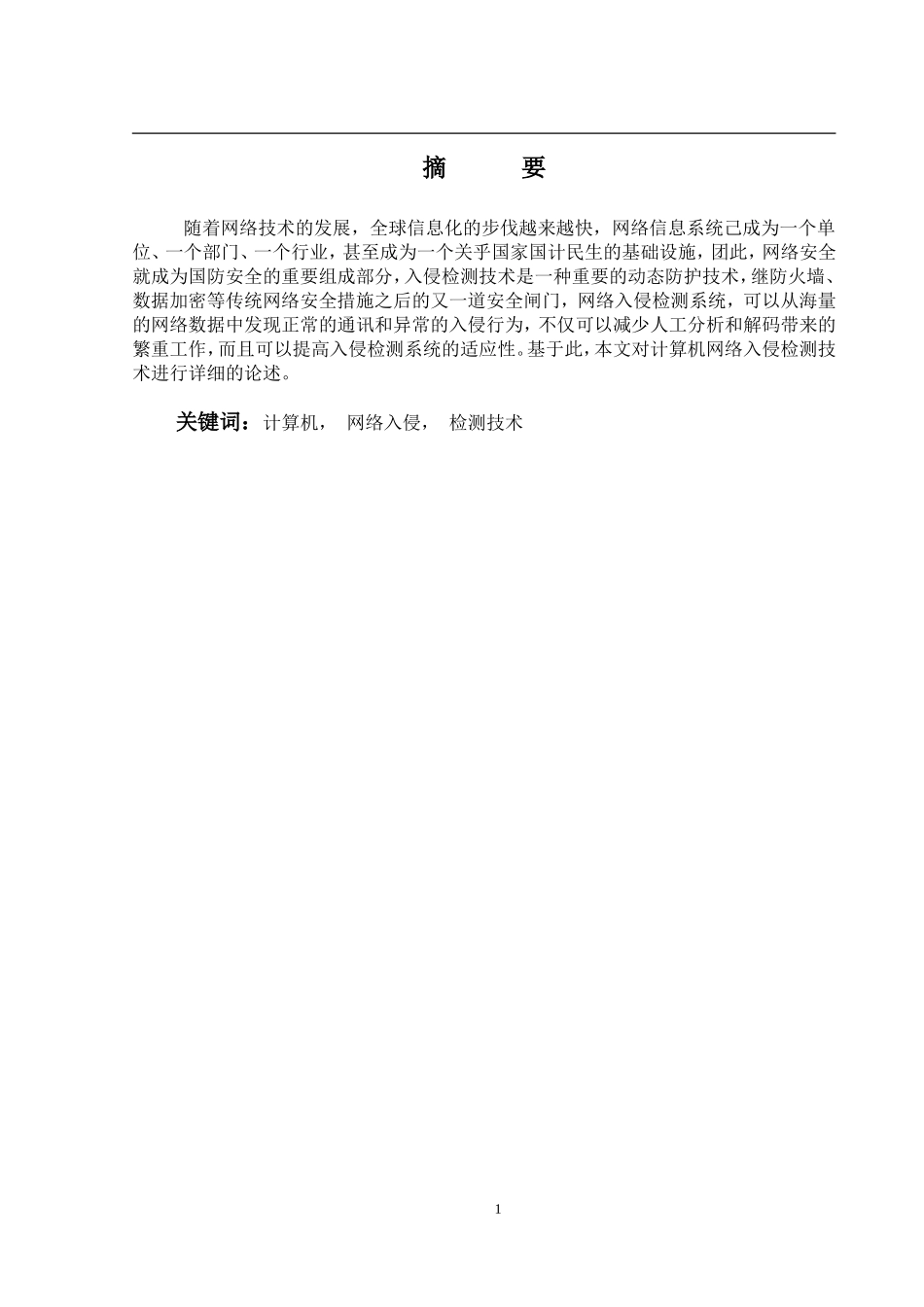 计算机网络入侵检测技术研究_第1页