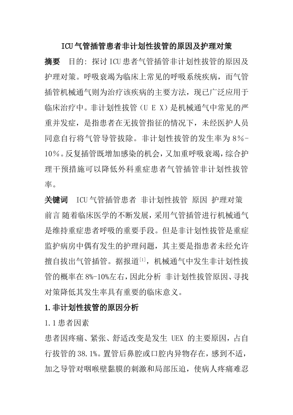 ICU气管插管患者非计划性拔管的原因及护理对策  临床医学专业_第1页