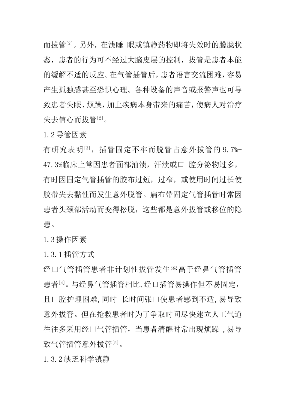 ICU气管插管患者非计划性拔管的原因及护理对策  临床医学专业_第2页
