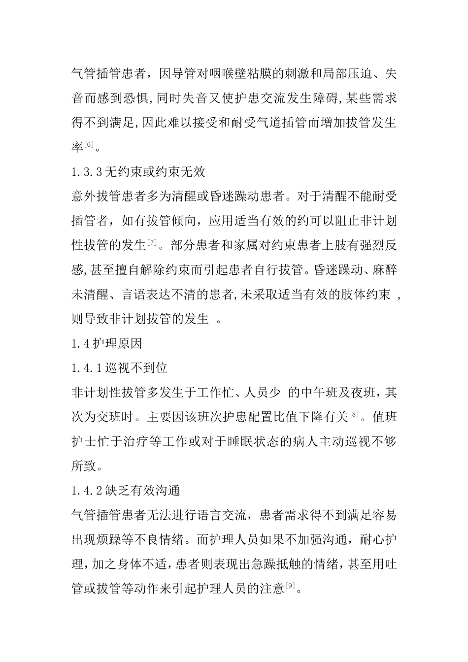 ICU气管插管患者非计划性拔管的原因及护理对策  临床医学专业_第3页