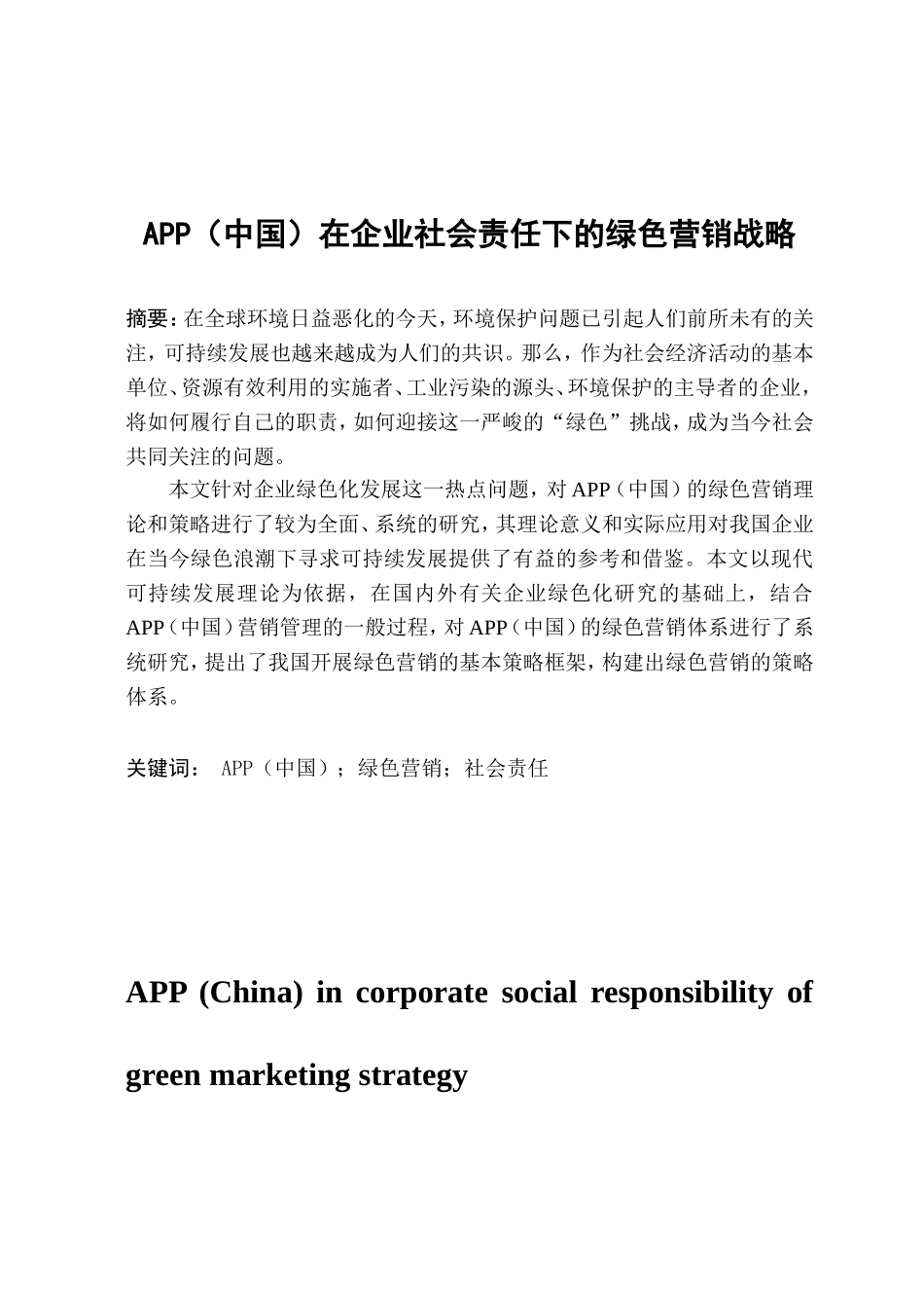 APP(中国)在社会责任下的绿色营销战略_第1页