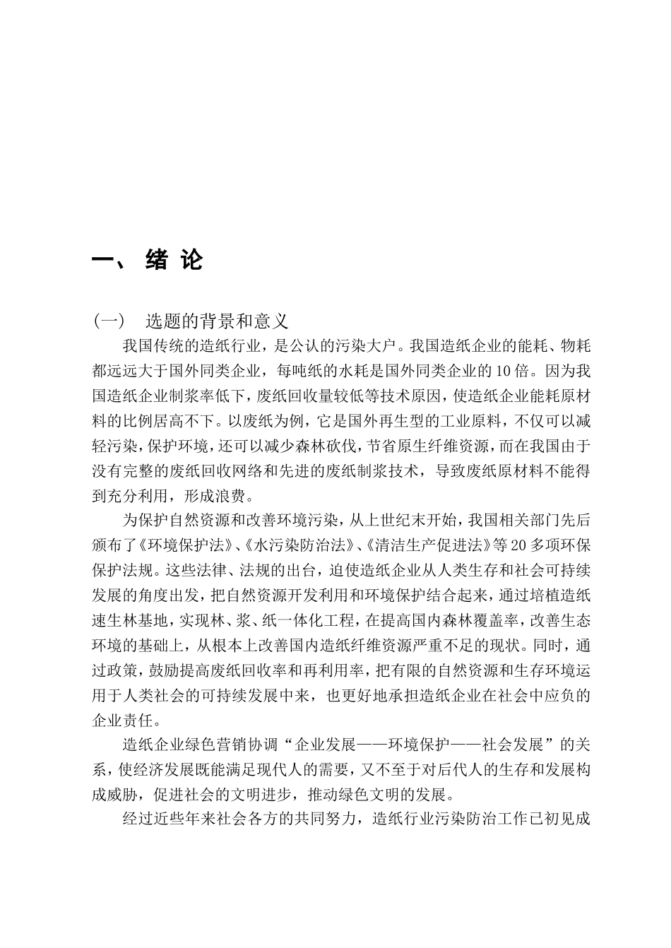 APP(中国)在社会责任下的绿色营销战略_第3页