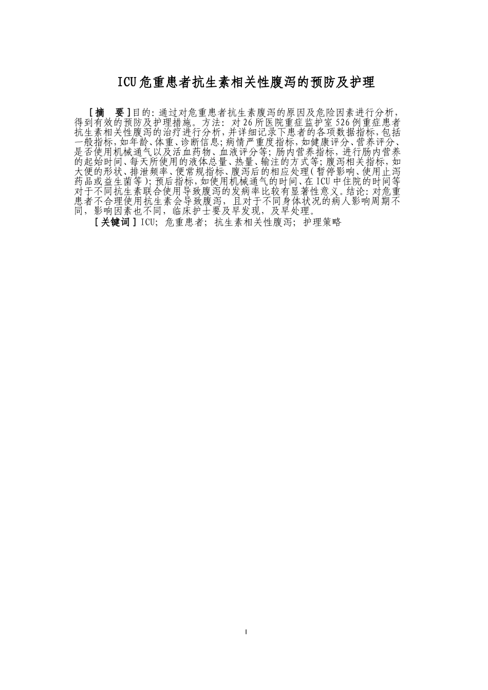 icu危重患者抗生素相关性腹泻的预防及护理  护理专业_第1页
