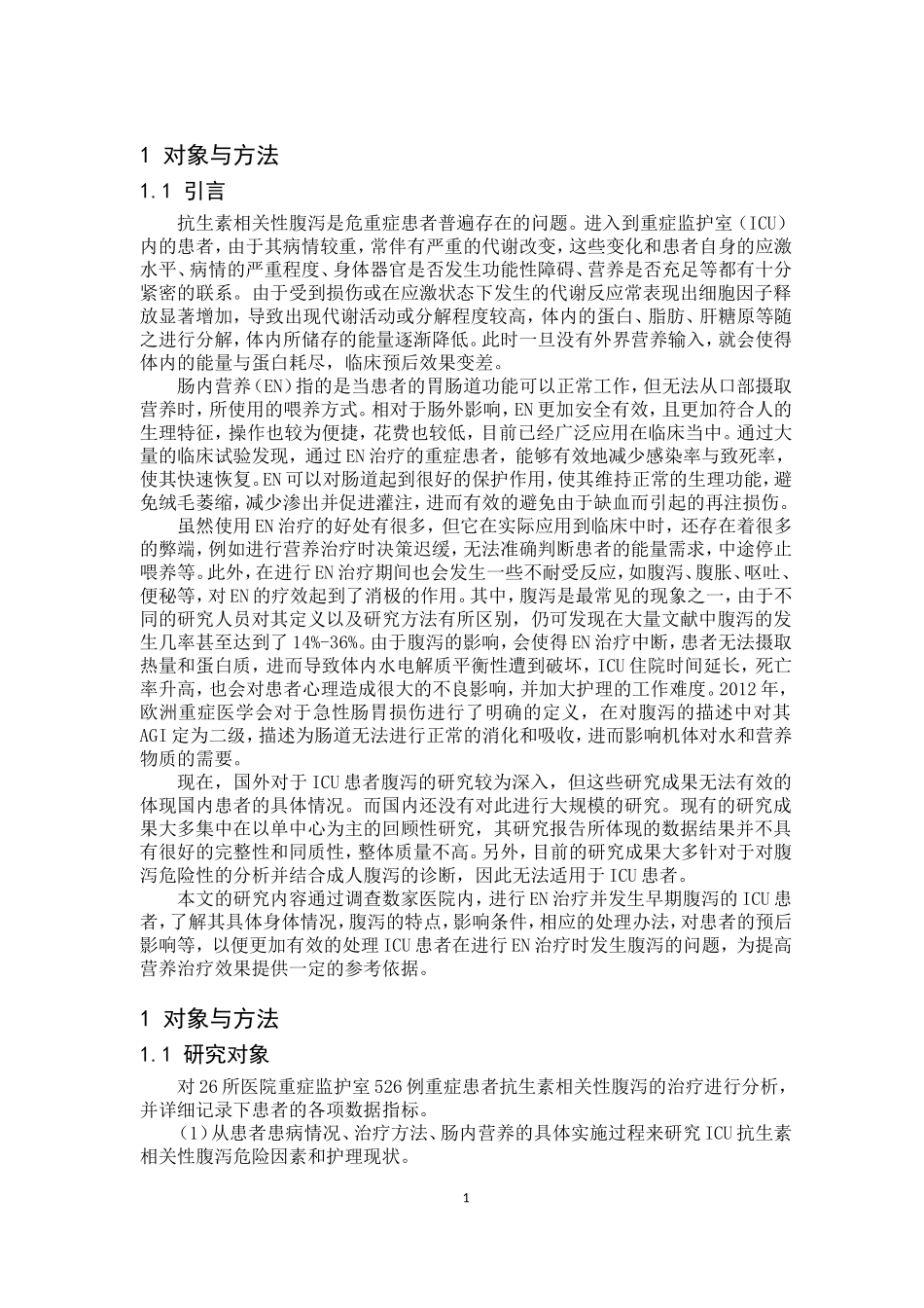 icu危重患者抗生素相关性腹泻的预防及护理  护理专业_第3页