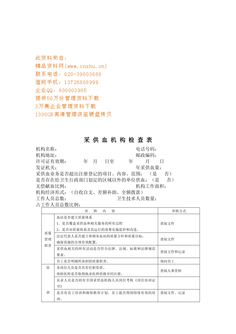 采供血机构检查表样本_第1页