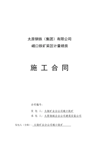 采区计量磅房合同