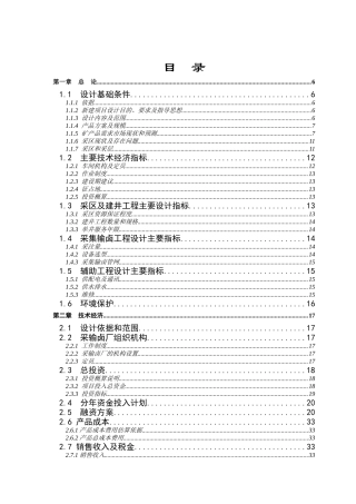 采卤矿山工程初步设计及可研报告