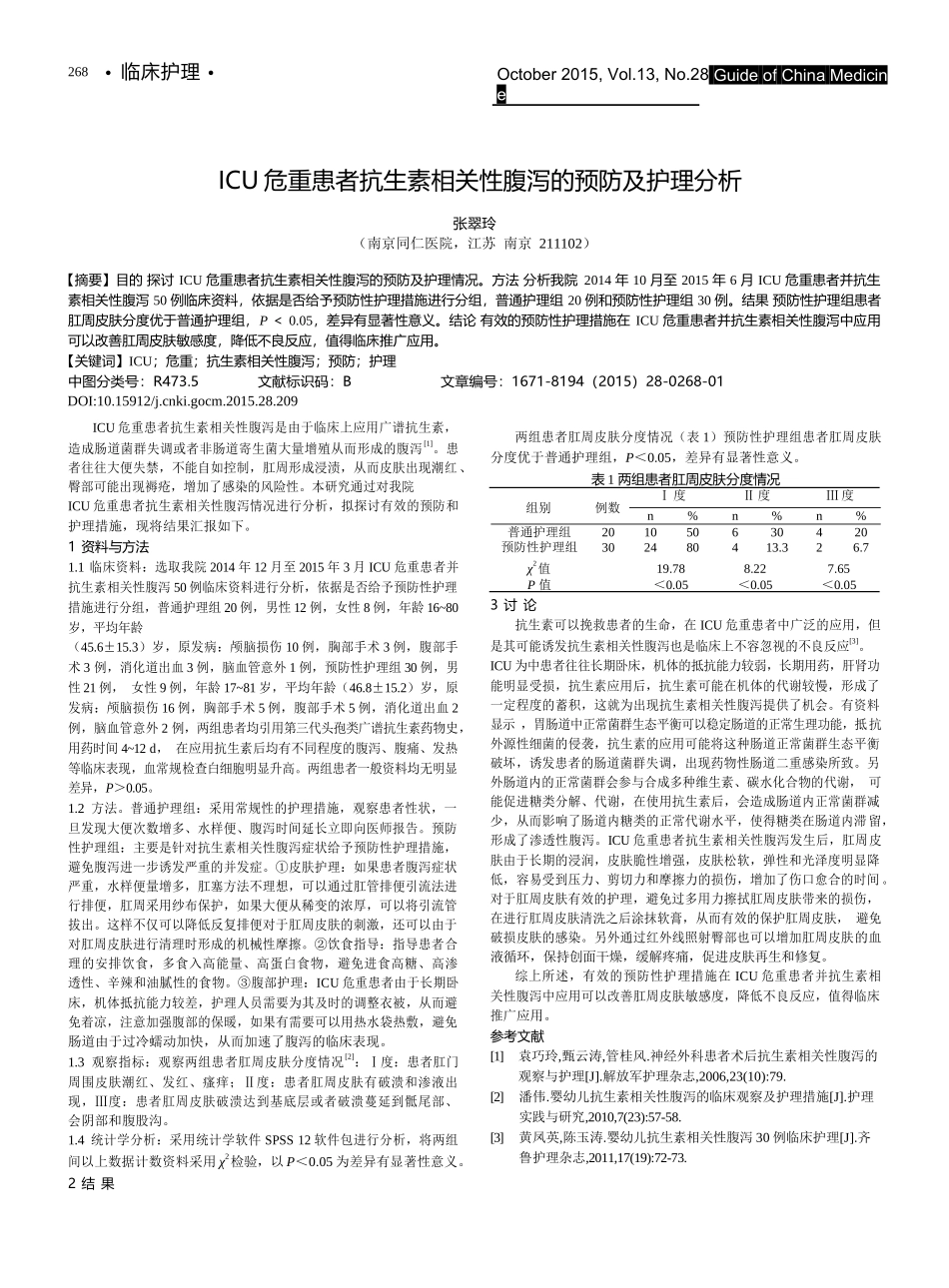 ICU危重患者抗生素相关性腹泻的预防及护理分析_第1页