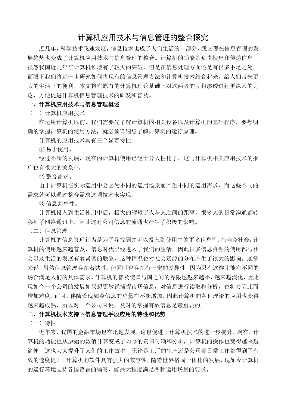 计算机应用技术与信息管理的整合探究_第1页