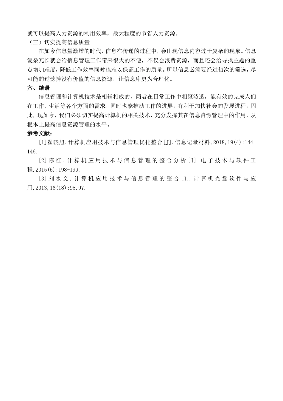 计算机应用技术与信息管理的整合探究_第3页