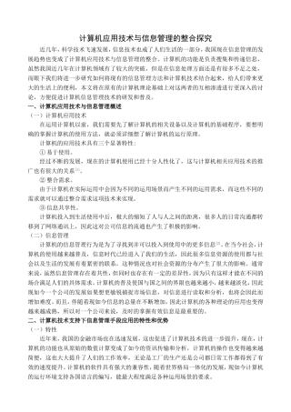 计算机应用技术与信息管理的整合探究