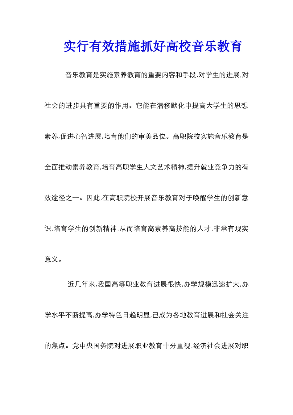 采取有效措施抓好高校音乐教育_第1页