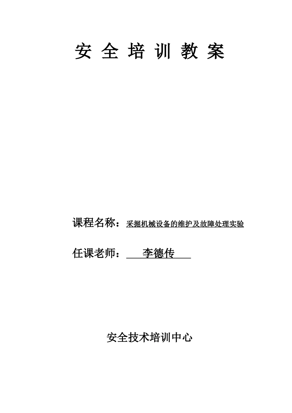 采掘机械设备的维护及故障处理实验_第1页