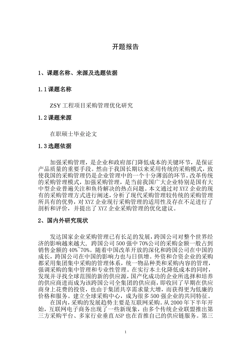 ZSY工程项目采购管理优化研究  工商管理专业 开题报告_第1页