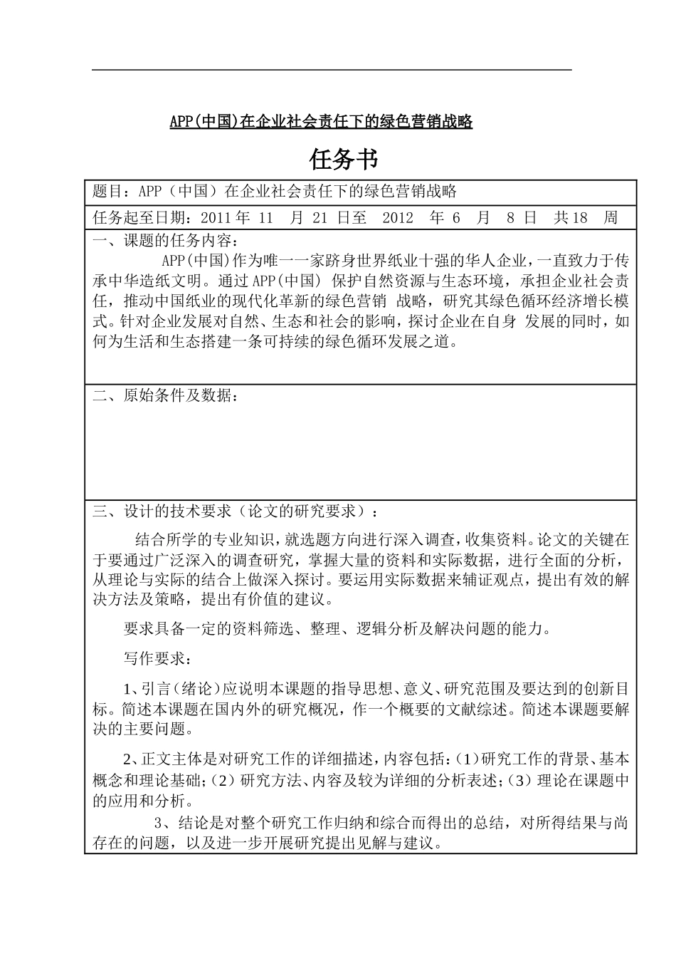 APP中国在企业社会责任下的绿色营销战略_第1页
