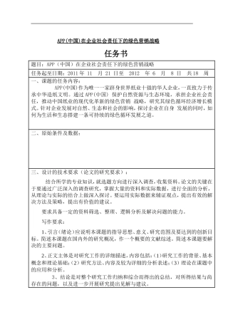 APP中国在企业社会责任下的绿色营销战略